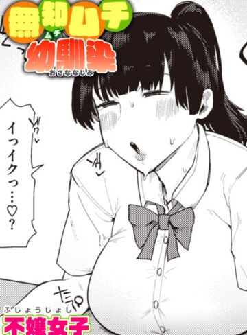 無知ムチ幼馴染（単話）【不嬢女子】単話