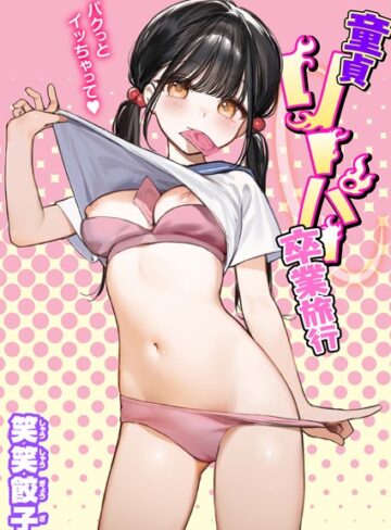童貞リーパー卒業旅行（単話）【笑笑餃子】制服