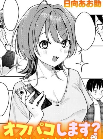 オフパコします？（単話）【日向あお助】単話
