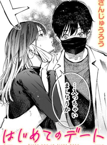 はじめてのデート（単話）【さんじゅうろう】単話