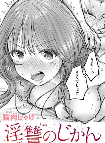淫讐のじかん（単話）【猫肉しゃけ】辱め