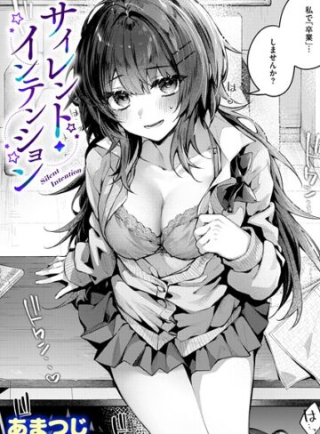 サイレント・インテンション（単話）【あまつじ】単話