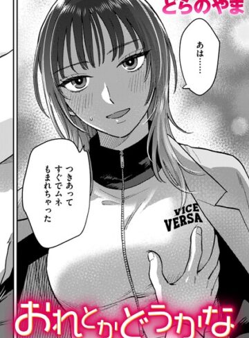 おれとかどうかな（単話）【どらのやま】クンニ