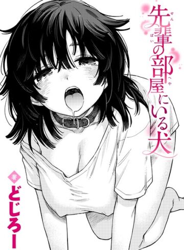 先輩の部屋にいる犬（単話）【どじろー】単話