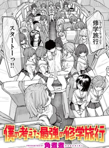 僕の考えた最強の修学旅行（単話）【角煮煮】単話