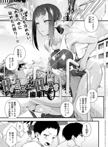 Hide and Heat（単話）【歯車】単話