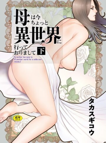 母は今ちょっと異世界に行っておりまして【タカスギコウ】ファンタジー