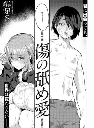 傷の舐め愛（単話）【熊足S】単話