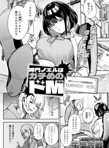 神門ノエルはガチめのドM（単話）【牛蟹合戦】拘束