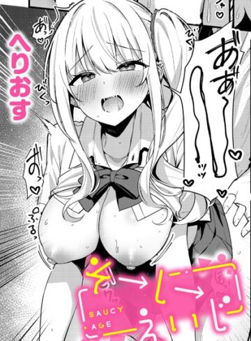 そーしーえいじ（単話）【へりおす】制服