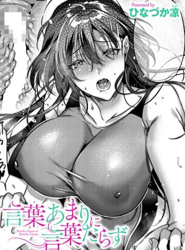 言葉あまりに言葉たらず（単話）【ひなづか凉】単話