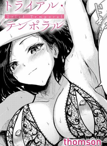 トライアル・テンポラル（単話）【thomson】単話