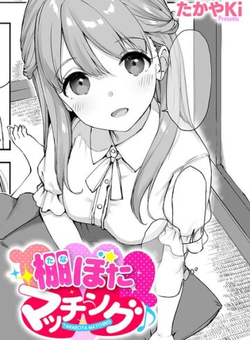 棚ぼたマッチング♪（単話）【たかやKi】単話