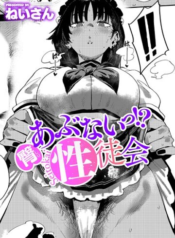 あぶないっ！？性徒会（単話）【ねいさん】単話