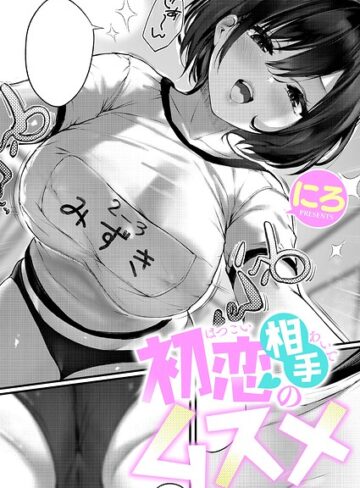 初恋相手のムスメ（単話）【にろ】単話