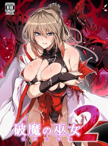 破魔の巫女 淫獄に堕つ【はるこん】単行本