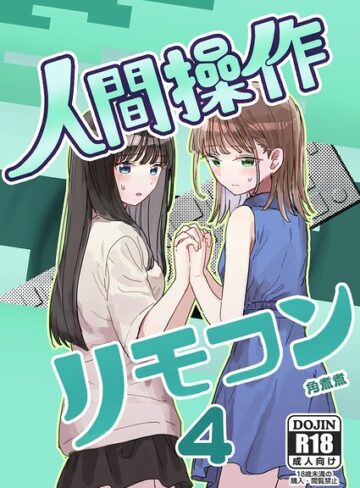 人間操作リモコン（単話）【角煮煮】単話