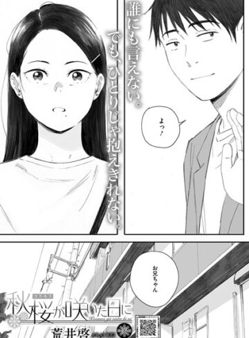 秋桜が咲いた日に（単話）【荒井啓】単話