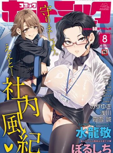 コミックホットミルク2026年08月号【水龍敬】マンガ誌
