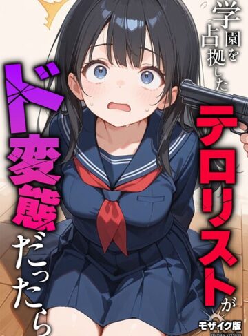 学園を占拠したテロリストがド変態だったら モザイク版（単話）【砂糖愛好会】フルカラー