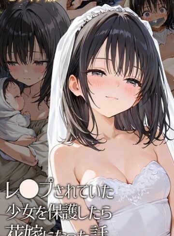 レ○プされていた少女を保護したら花嫁になった話 モザイク版【hentaiedge】フルカラー