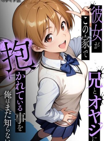 彼女がこの家で兄とオヤジに抱かれている事を俺はまだ知らない。 モザイク版【ラブリークラフト】フルカラー