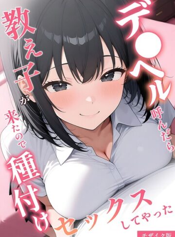 デ●ヘル呼んだら教え子が来たので種付けセックスしてやった モザイク版【桃色紅茶】フルカラー