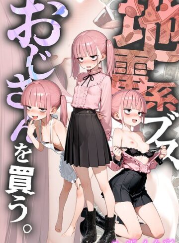 地雷系ブス、おじさんを買う。 モザイク版【kz】フルカラー