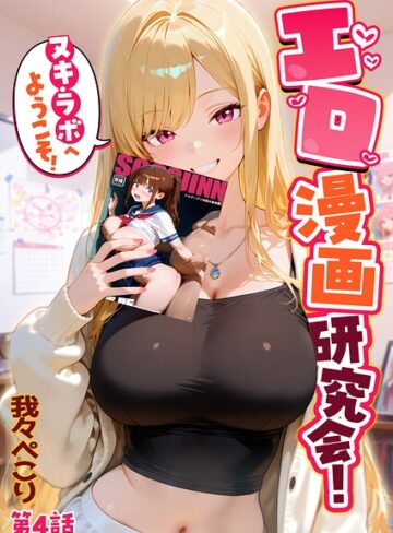 エロ漫画研究会！ヌキ・ラボへようこそ！【我々ぺこり】フルカラー