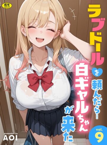 ラブドールを頼んだら…（単話）【AOI】フルカラー